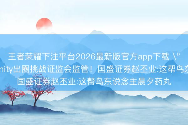 王者荣耀下注平台2026最新版官方app下载 