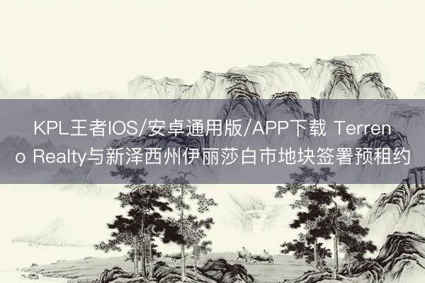 KPL王者IOS/安卓通用版/APP下载 Terreno Realty与新泽西州伊丽莎白市地块签署预租约