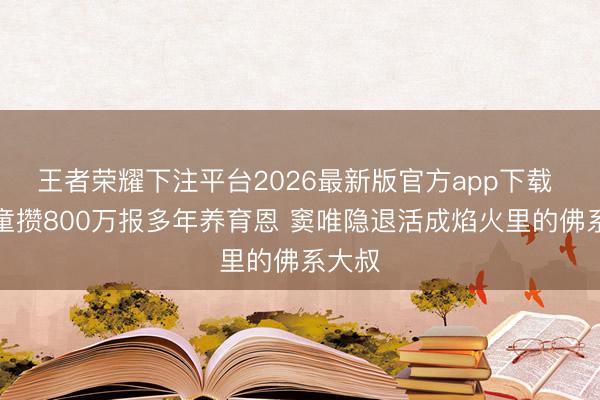 王者荣耀下注平台2026最新版官方app下载 窦靖童攒800万报多年养育恩 窦唯隐退活成焰火里的佛系大叔